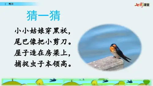 完整版三年级下册语文《燕子》ppt课件