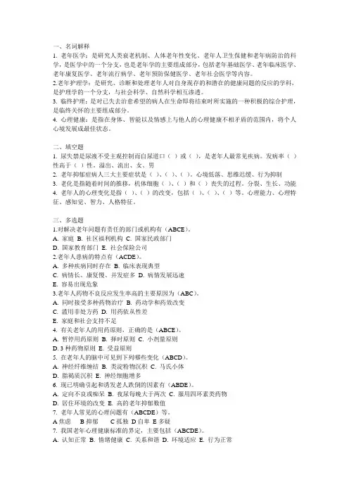 名词解释1 老年医学：是研究人类衰老机制、人体老年性变化、老年人