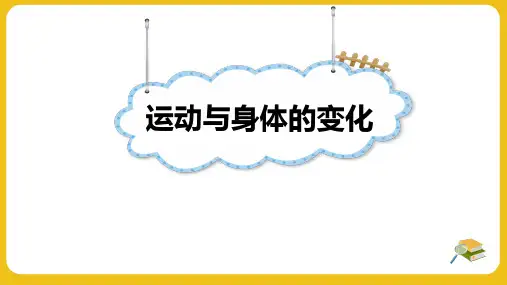 运动与身体的变化(课件)数学四年级上册(苏教版)