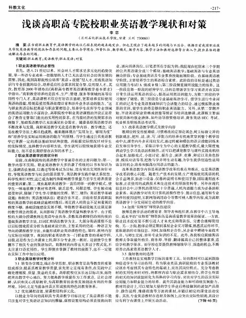 浅谈高职高专院校职业英语教学现状和对策