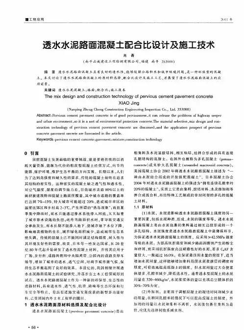透水水泥路面混凝土配合比设计及施工技术