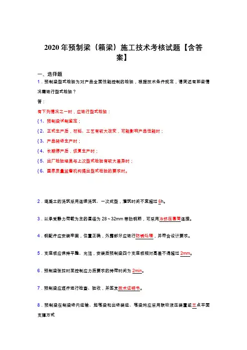 最新精编2020年预制梁(箱梁)施工技术完整考复习题库(标准答案)