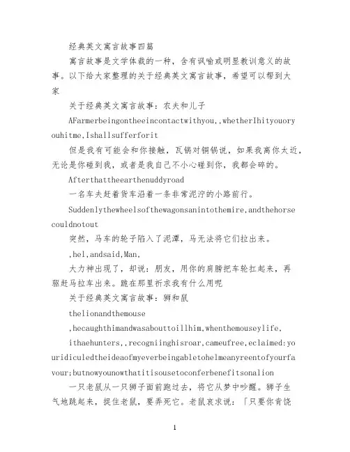 经典英文寓言故事四篇