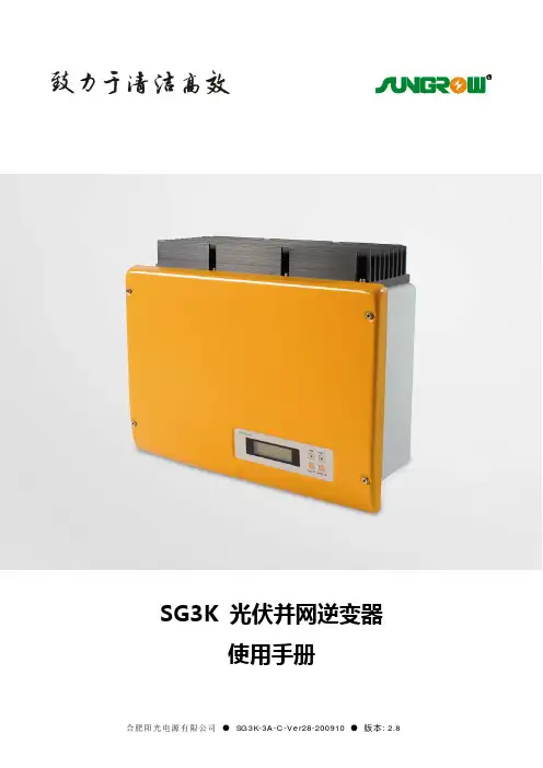 SG3K光伏并网逆变器中文使用手册(说明书)