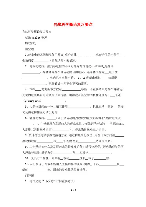 自然科学概论复习要点
