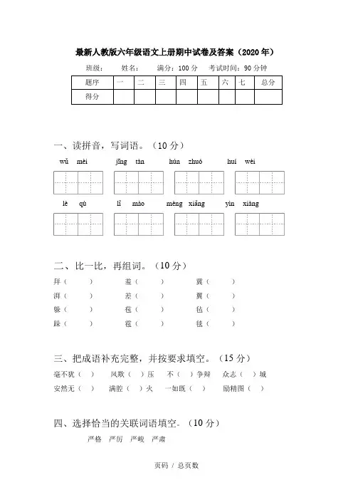 最新人教版六年级语文上册期中试卷及答案(2020年)