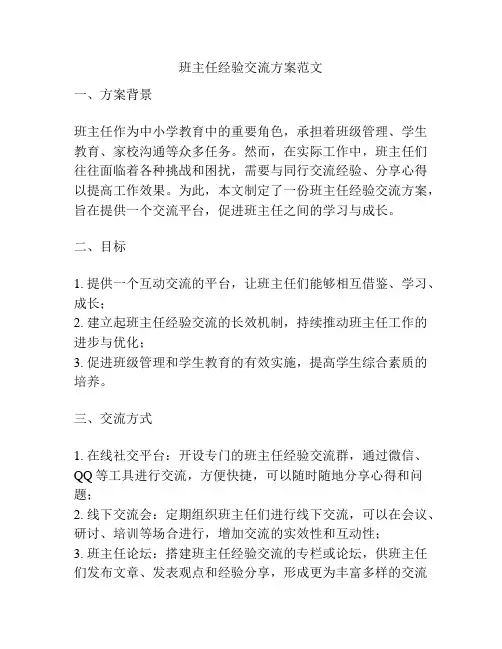 班主任经验交流方案范文