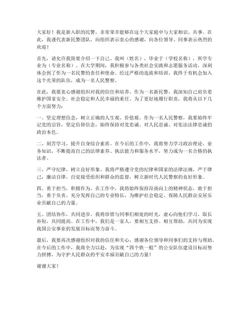 新民警入职发言稿文案范文