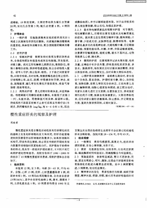 慢性重症肝炎的观察及护理