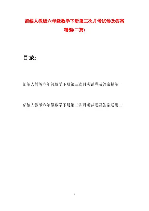 部编人教版六年级数学下册第三次月考试卷及答案精编(二套)