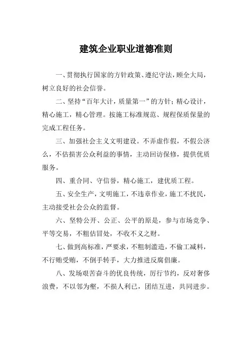 建筑企业职业道德准则
