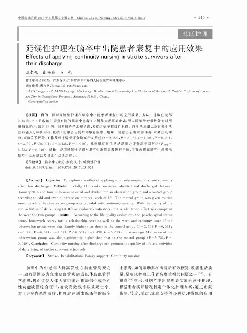 延续性护理在脑卒中出院患者康复中的应用效果
