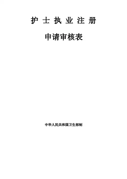 护士执业注册申请审核表