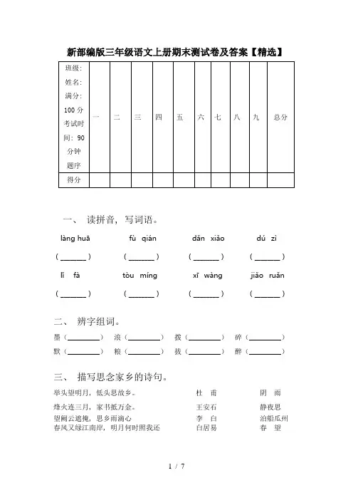 新部编版三年级语文上册期末测试卷及答案【精选】