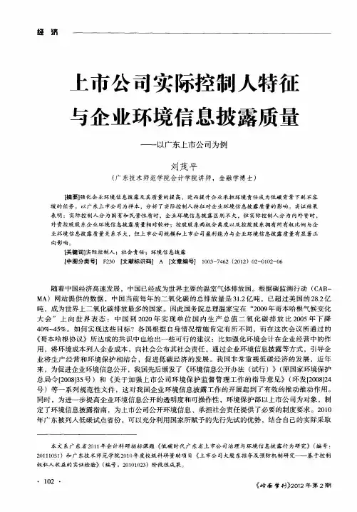 上市公司实际控制人特征与企业环境信息披露质量——以广东上市公司为例