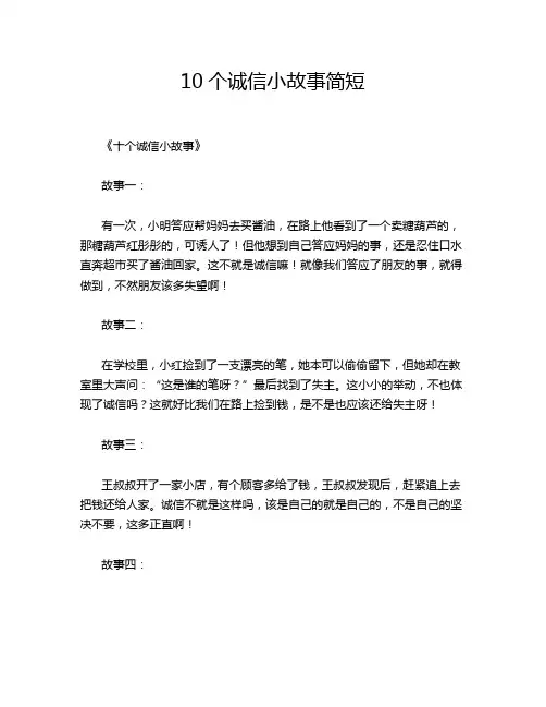 10个诚信小故事简短