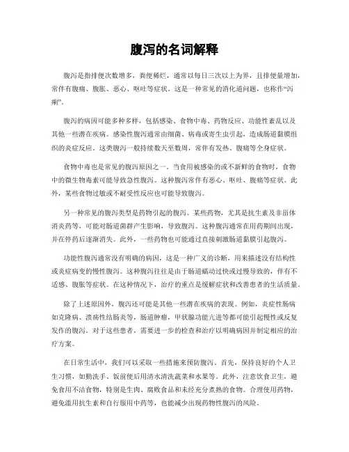 腹泻的名词解释