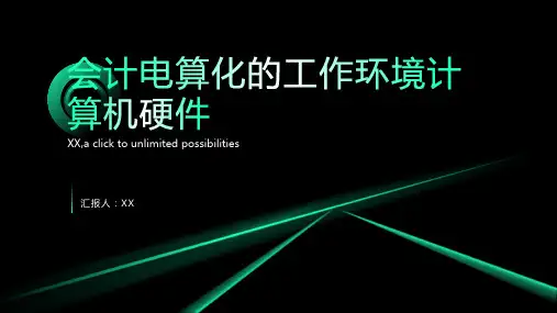 会计电算化的工作环境计算机硬件