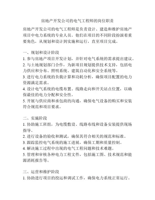 房地产开发公司的电气工程师的岗位职责