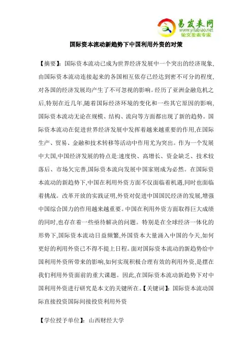 国际资本流动新趋势下中国利用外资的对策