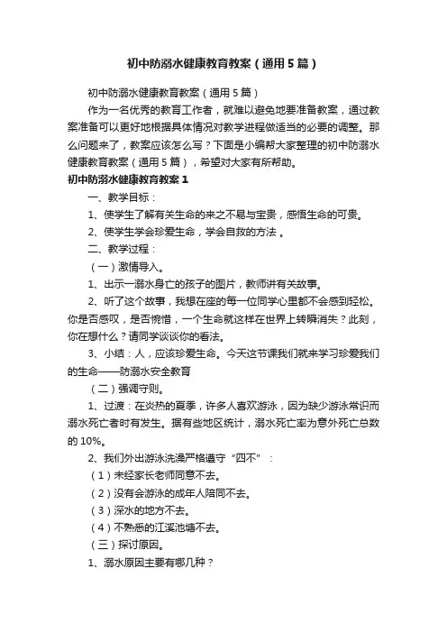 初中防溺水健康教育教案（通用5篇）