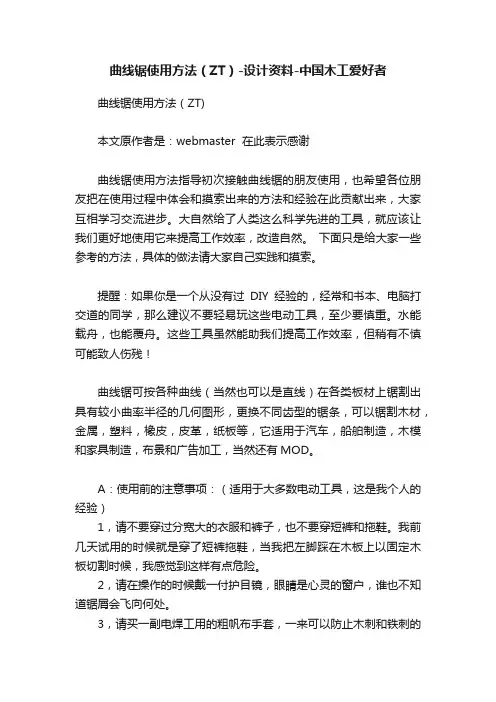 曲线锯使用方法（ZT）-设计资料-中国木工爱好者