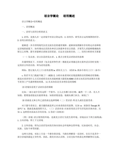 语言学概论   语用概述