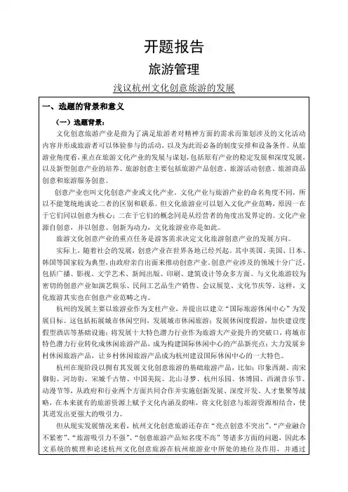 浅议杭州文化创意旅游的发展开题报告