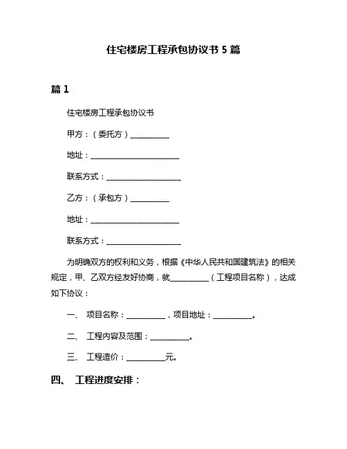 住宅楼房工程承包协议书5篇