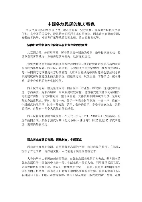 中国各地民居的地方特色