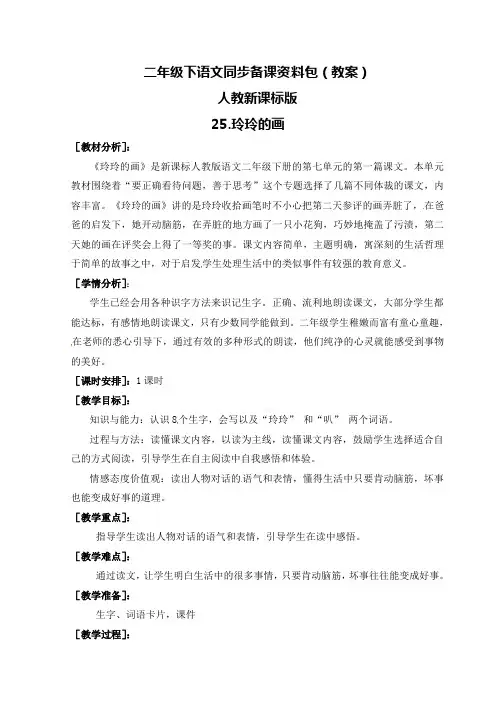 部编人教版二年级上册语文《玲玲的画》教案