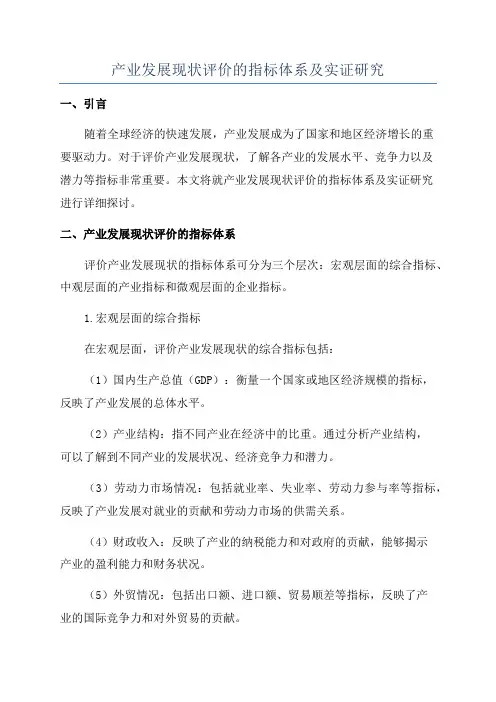 产业发展现状评价的指标体系及实证研究