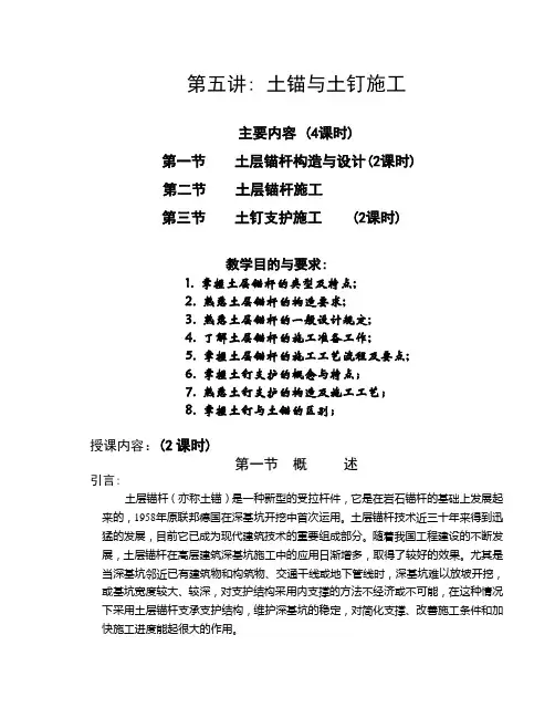 第五讲  土锚与土钉施工