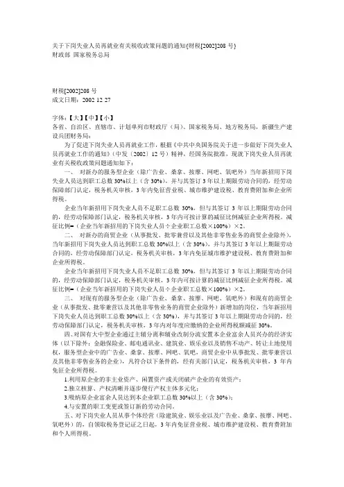关于下岗失业人员再就业有关税收政策问题的通知+财税(2002)208号