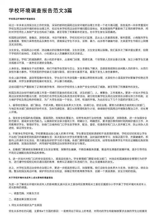 学校环境调查报告范文3篇