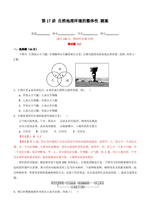 北京市2017年高考地理一轮复习资料 第17讲 自然地理环境的整体性 测案 教师版