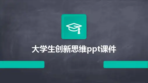 大学生创新思维ppt课件