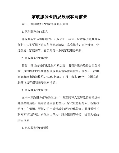 家政服务业的发展现状与前景