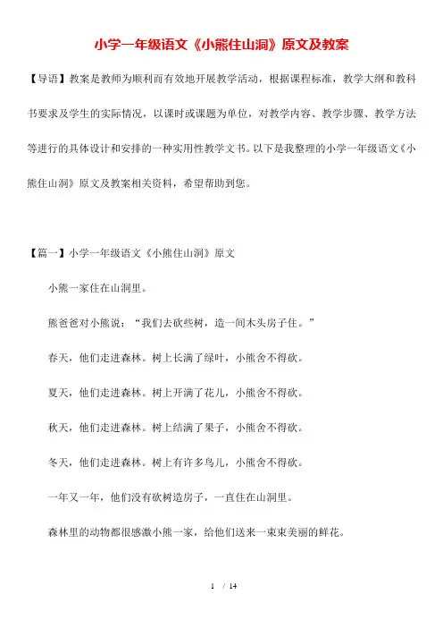 小学一年级语文《小熊住山洞》原文及教案