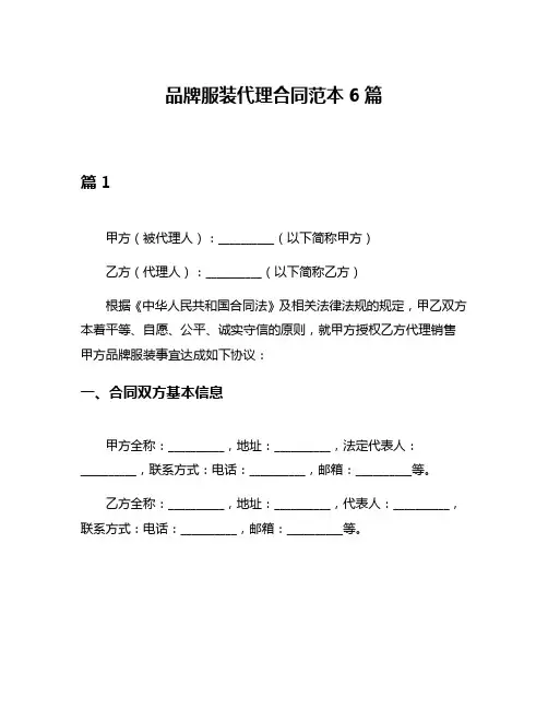 品牌服装代理合同范本6篇