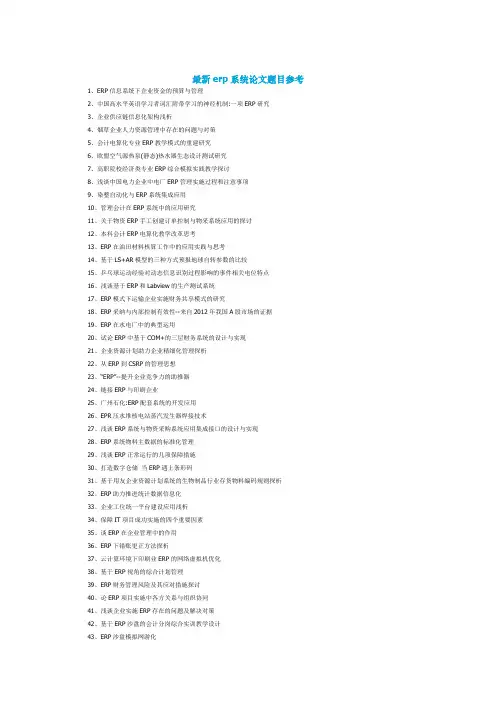 最新erp系统论文题目参考