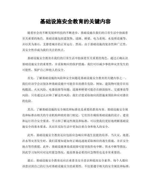 基础设施安全教育的关键内容