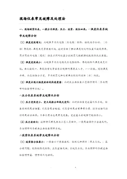 现场仪表常见故障及处理方法