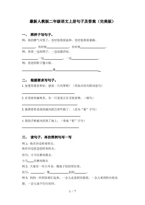 最新人教版二年级语文上册句子及答案(完美版)