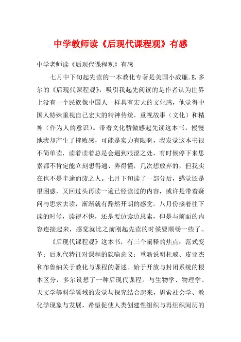 中学教师读《后现代课程观》有感