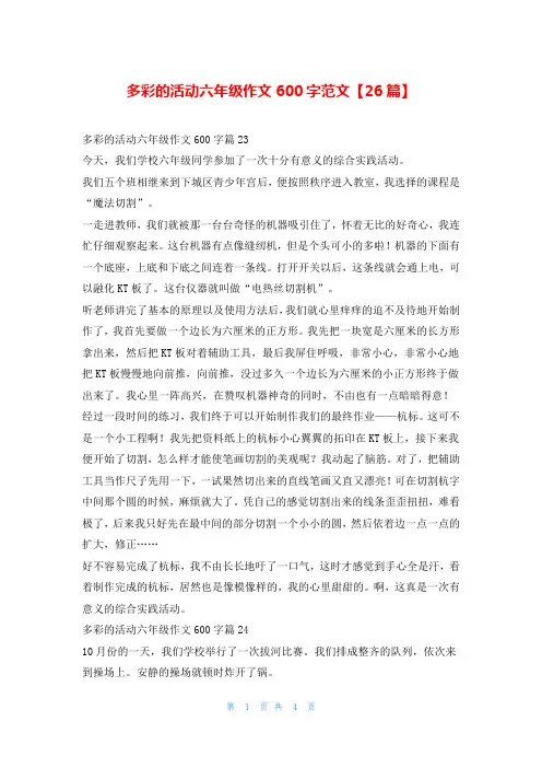 多彩的活动六年级作文600字范文【26篇】