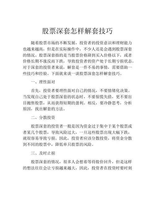 股票深套怎样解套技巧