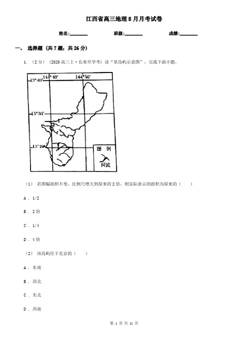 江西省高三地理8月月考试卷