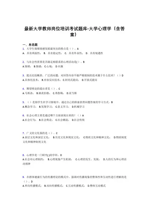 最新大学教师岗位培训考试题库-大学心理学(含答案)NQW