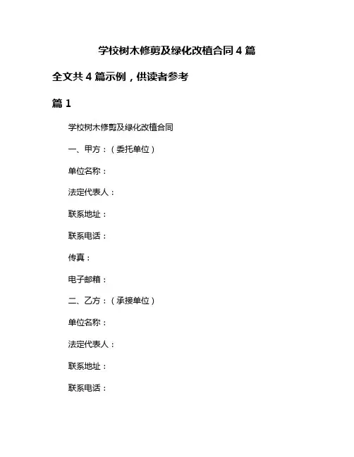 学校树木修剪及绿化改植合同4篇